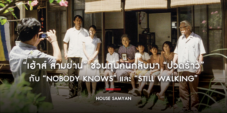 “เฮ้าส์ สามย่าน” ชวนทุนคนกลับมา “ปวดร้าว” กับ “NOBODY KNOWS” และ “STILL WALKING” สองภาพยนตร์ครอบครัวจาก “โคเรเอดะ ฮิโรคาสุ” เมษายนนี้ ที่ House Samyan